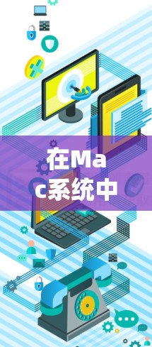 在Mac系统中安装免费VPN软件,可以通过以下步骤进行 在Mac系统中安装免费VPN软件,可以通过以下步骤进行