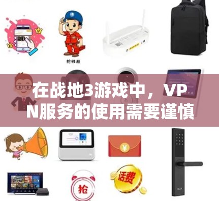 在战地3游戏中,VPN服务的使用需要谨慎,以免被封禁或限制。以下是关于战地3VPN的常见问题和建议 在战地3游戏中,VPN服务的使用需要谨慎,以免被封禁或限制。以下是关于战地3VPN的常见问题和建议