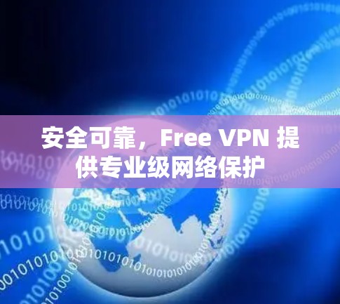 安全可靠,Free VPN 提供专业级网络保护 安全可靠,Free VPN 提供专业级网络保护