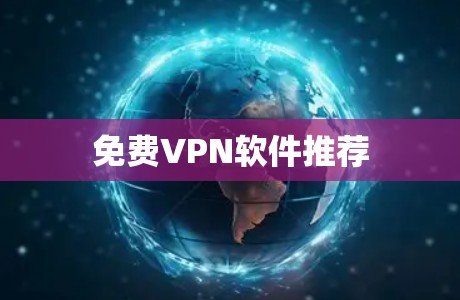 免费VPN软件推荐 免费VPN软件推荐