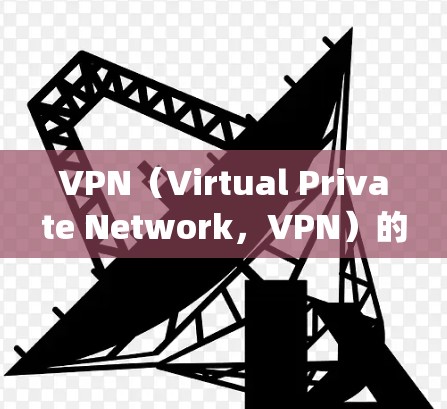 VPN(Virtual Private Network,VPN)的免费流量原理主要涉及加密技术和速率限制,用于保护数据 confidentiality和防止被截获。以下是其原理的详细解释 VPN(Virtual Private Network,VPN)的免费流量原理主要涉及加密技术和速率限制,用于保护数据 confidentiality和防止被截获。以下是其原理的详细解释