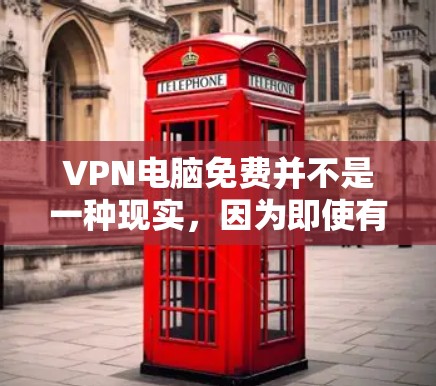 VPN电脑免费并不是一种现实,因为即使有一些看起来免费的服务,也有隐藏的费用。以下是关于VPN电脑免费的一些关键点 VPN电脑免费并不是一种现实,因为即使有一些看起来免费的服务,也有隐藏的费用。以下是关于VPN电脑免费的一些关键点