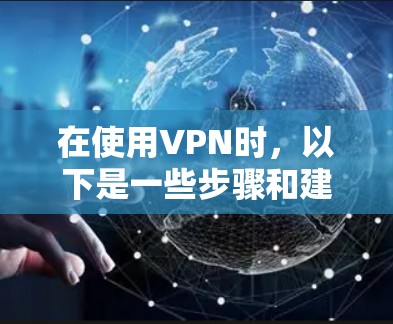 在使用VPN时,以下是一些步骤和建议,帮助你解决没有免费账号的问题 在使用VPN时,以下是一些步骤和建议,帮助你解决没有免费账号的问题