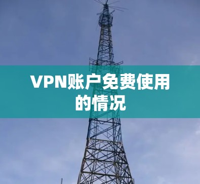 VPN账户免费使用的情况 VPN账户免费使用的情况