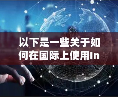 以下是一些关于如何在国际上使用Instagram的建议 以下是一些关于如何在国际上使用Instagram的建议