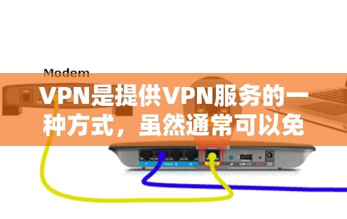 VPN是提供VPN服务的一种方式，虽然通常可以免费使用，但实际使用时需要注意以下几点