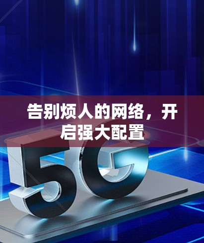 告别烦人的网络,开启强大配置 告别烦人的网络,开启强大配置