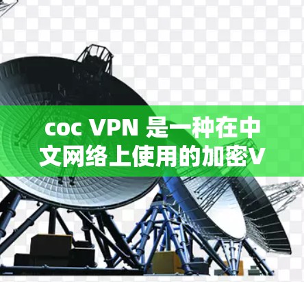 coc VPN 是一种在中文网络上使用的加密VPN服务,主要基于比特币进行加密。以下是对coc VPN 的详细介绍,帮助您做出明智的决策 coc VPN 是一种在中文网络上使用的加密VPN服务,主要基于比特币进行加密。以下是对coc VPN 的详细介绍,帮助您做出明智的决策