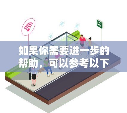 如果你需要进一步的帮助，可以参考以下步骤