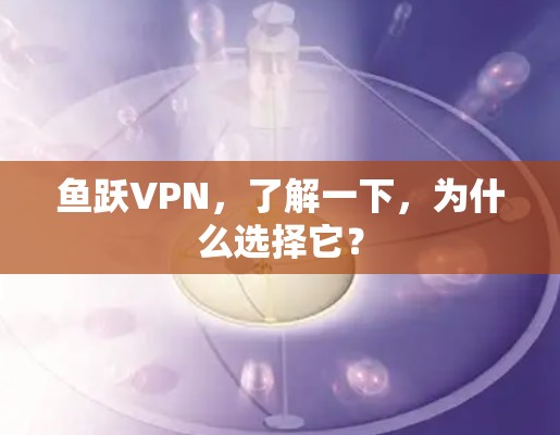 鱼跃VPN,了解一下,为什么选择它? 鱼跃VPN,了解一下,为什么选择它?