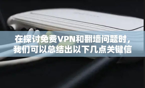 在探讨免费VPN和翻墙问题时,我们可以总结出以下几点关键信息 在探讨免费VPN和翻墙问题时,我们可以总结出以下几点关键信息