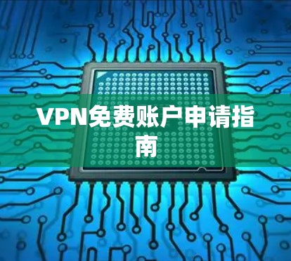 VPN免费账户申请指南