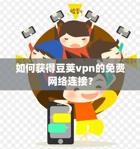 如何获得豆荚vpn的免费网络连接？