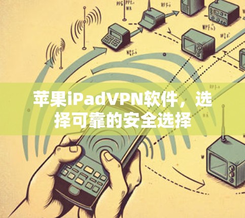 苹果iPadVPN软件，选择可靠的安全选择