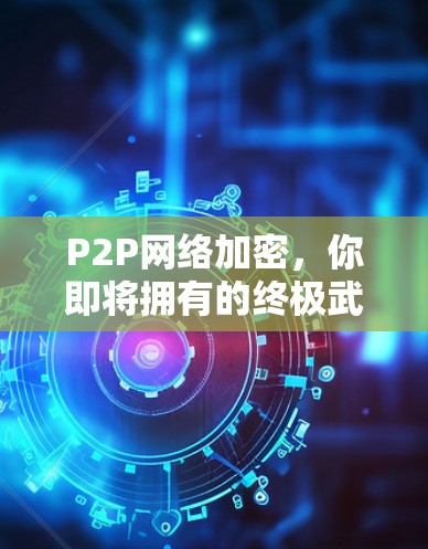 P2P网络加密，你即将拥有的终极武器