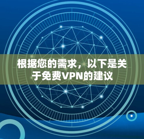 根据您的需求，以下是关于免费VPN的建议