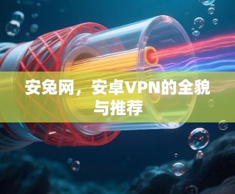安兔网，安卓VPN的全貌与推荐