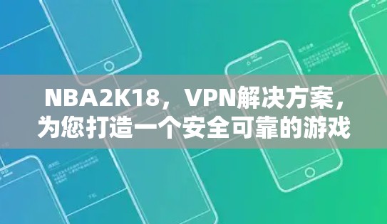 NBA2K18，VPN解决方案，为您打造一个安全可靠的游戏环境