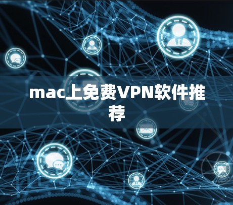 mac上免费VPN软件推荐