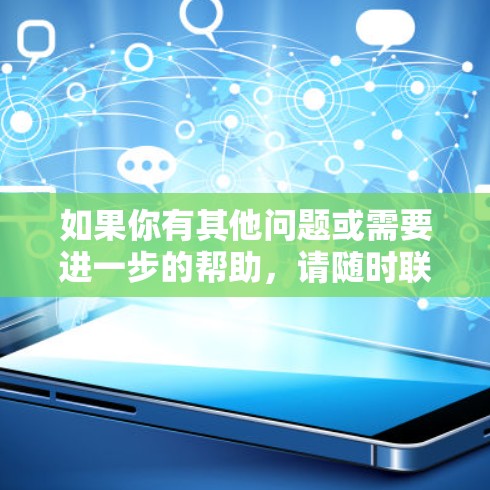 如果你有其他问题或需要进一步的帮助，请随时联系中国的互联网信息办公室