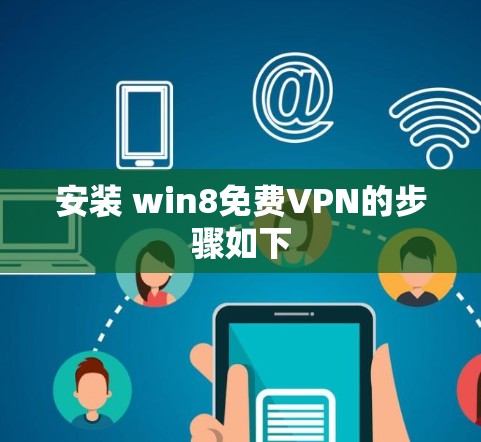 安装 win8免费VPN的步骤如下 安装 win8免费VPN的步骤如下