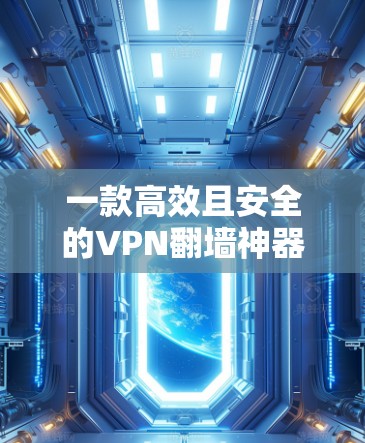一款高效且安全的VPN翻墙神器,蓝灯 一款高效且安全的VPN翻墙神器,蓝灯