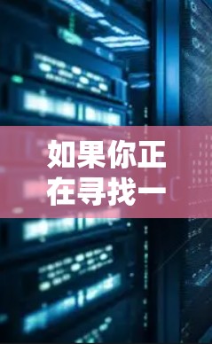 如果你正在寻找一个免费的VPN代理服务器名，以下是一些常见且容易使用的名称，这些服务器通常提供免费的连接，但可能需要一定的配置