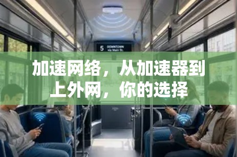 加速网络，从加速器到上外网，你的选择