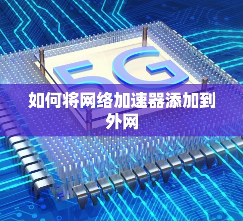 如何将网络加速器添加到外网