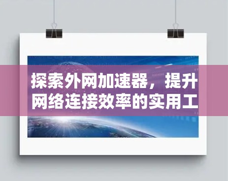 探索外网加速器，提升网络连接效率的实用工具