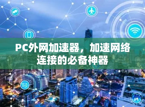 PC外网加速器，加速网络连接的必备神器