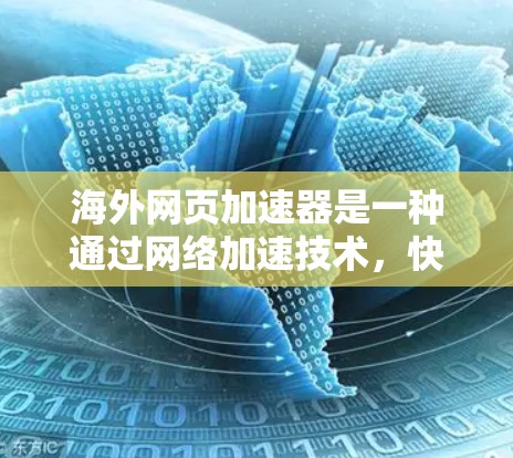 海外网页加速器是一种通过网络加速技术,快速加载网页到目标设备上的工具。这些加速器通常基于不同的网络协议和技术栈,以提供多样化的加载体验。以下是一些常见的海外网页加速器及其特点 海外网页加速器是一种通过网络加速技术,快速加载网页到目标设备上的工具。这些加速器通常基于不同的网络协议和技术栈,以提供多样化的加载体验。以下是一些常见的海外网页加速器及其特点