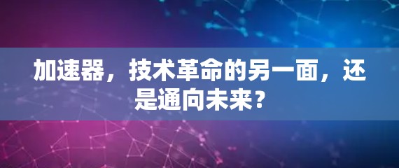 加速器，技术革命的另一面，还是通向未来？