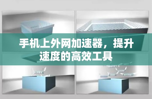 手机上外网加速器,提升速度的高效工具 手机上外网加速器,提升速度的高效工具