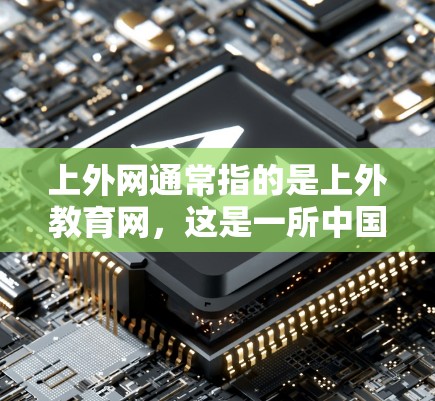 上外网通常指的是上外教育网,这是一所中国顶尖的高等学府—中国科学技术大学附属中学的官方网站。该网站提供了一系列教育资源和学术服务,包括在线学习、在线课程、教育资源下载等 上外网通常指的是上外教育网,这是一所中国顶尖的高等学府—中国科学技术大学附属中学的官方网站。该网站提供了一系列教育资源和学术服务,包括在线学习、在线课程、教育资源下载等