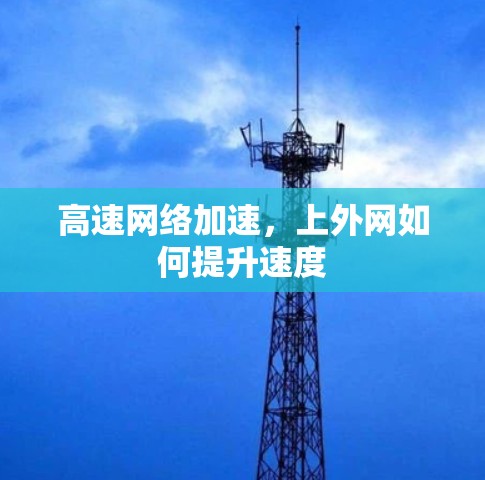 高速网络加速，上外网如何提升速度