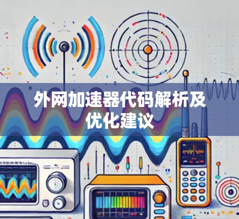外网加速器代码解析及优化建议