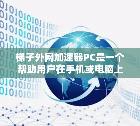梯子外网加速器PC是一个帮助用户在手机或电脑上连接到更高速网络的工具。它通过外网加速、升级网络接口和管理流量等功能,提升用户连接外网的速度。以下是对该工具的详细介绍 梯子外网加速器PC是一个帮助用户在手机或电脑上连接到更高速网络的工具。它通过外网加速、升级网络接口和管理流量等功能,提升用户连接外网的速度。以下是对该工具的详细介绍